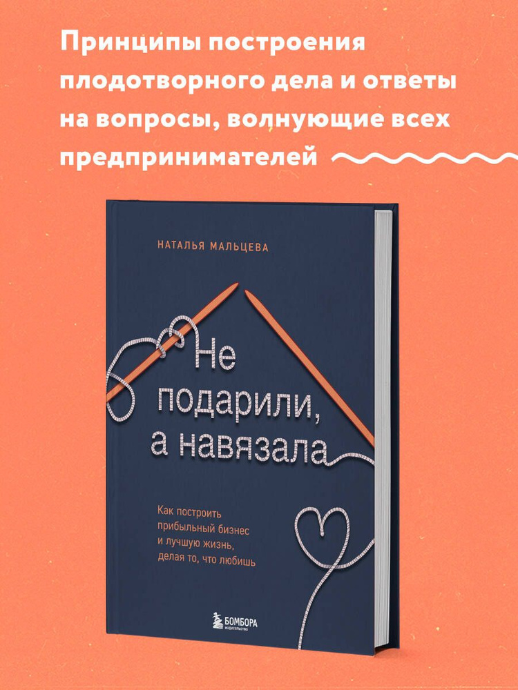 Не подарили, а навязала. Как построить бизнес и лучшую жизнь, делая то, что любишь  #1