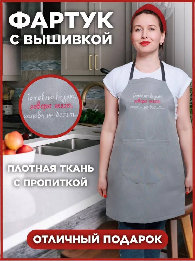 Фартук кухонный с вышивкой "Готовлю вкусно, говорю мало, голова не болит..." подарок  #1