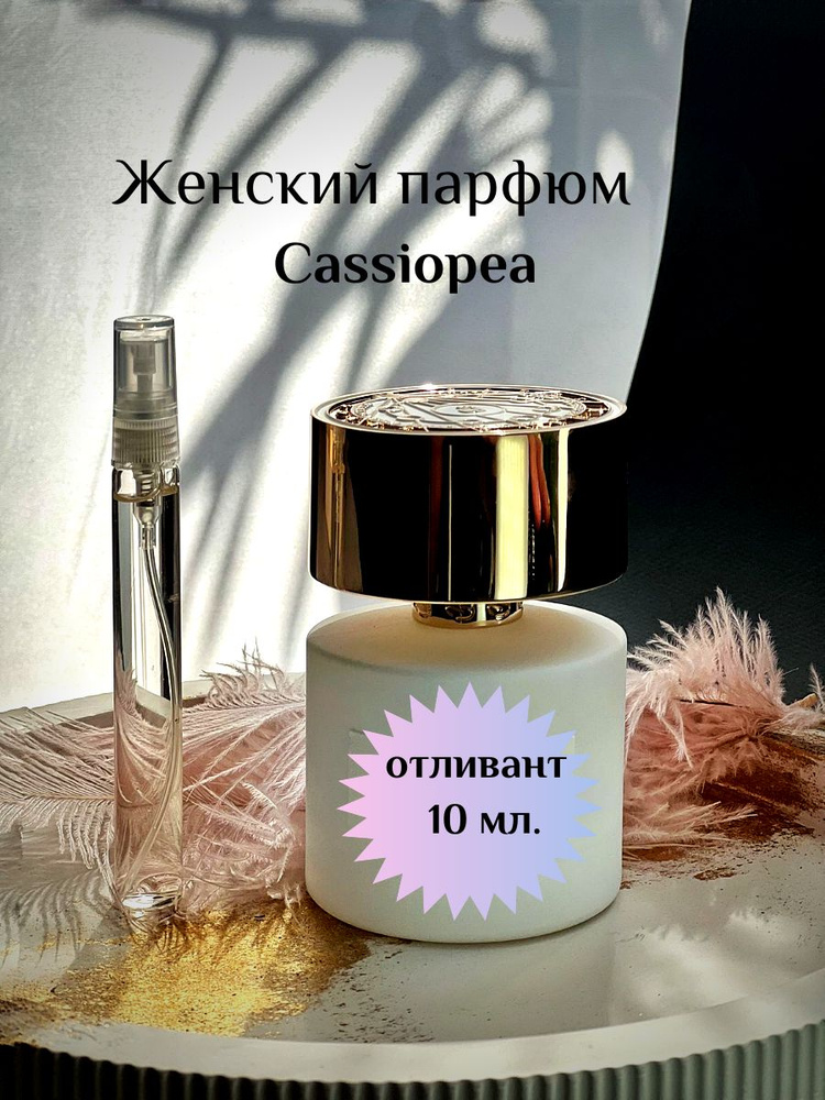 Esthete Parfume Наливная парфюмерия Отливант духов Тициана Терензи Касиопея 10 мл  #1