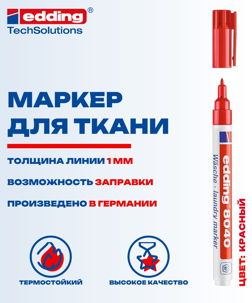 Маркер для ткани Edding E-8040 красный, выдерживает кипячение до 95 градусов  #1