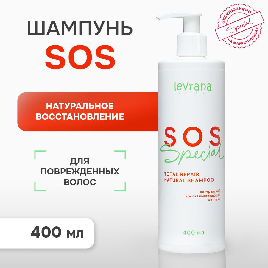 Шампунь для поврежденных волос SOS восстанавливающий, Levrana Special, 400 мл  #1