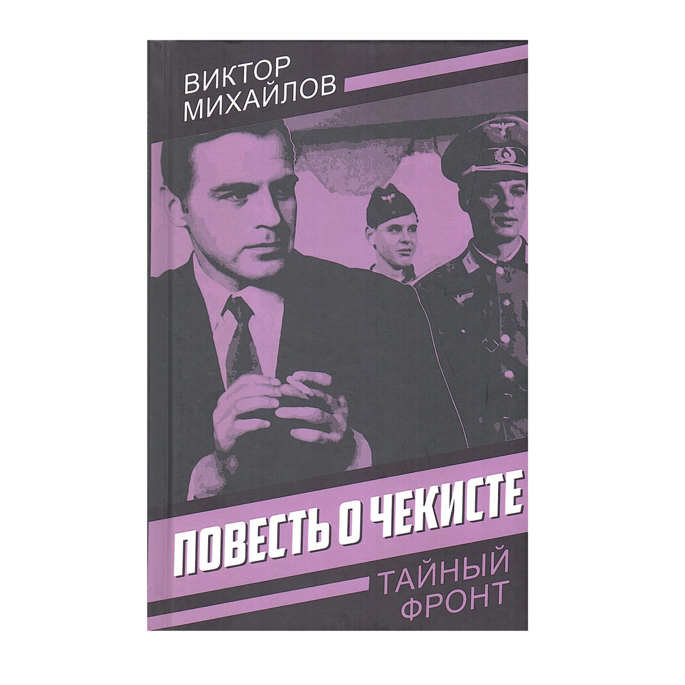 Повесть о чекисте | Михайлов Виктор #1