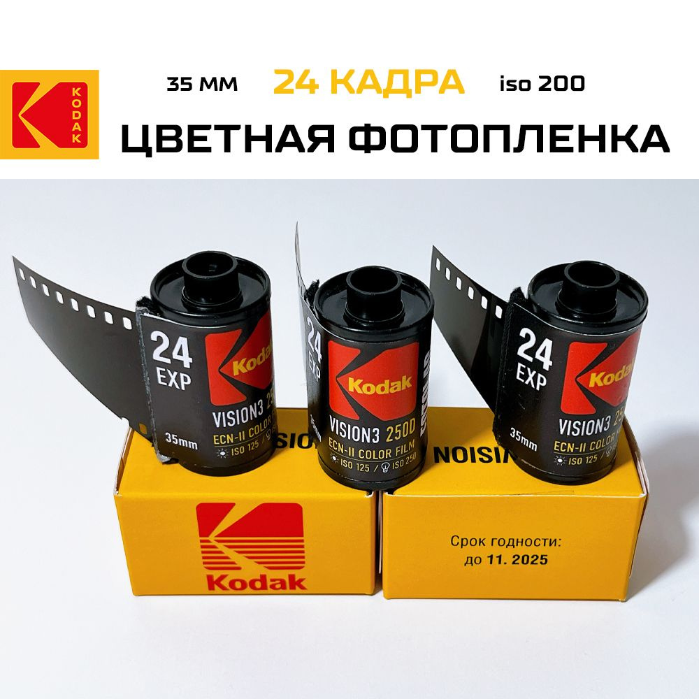 Фотопленка 35 мм iso 200 теплые оттенки Kodak Vision 3 250D/ 24 кадра #1