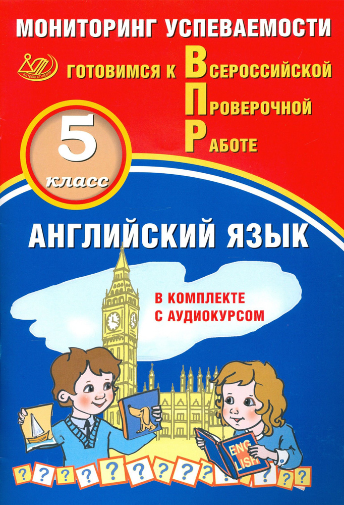 ВПР. Английский язык. 5 класс. Мониторинг успеваемости. Готовимся к ВПР (в комплекте с аудиокурсом) | #1