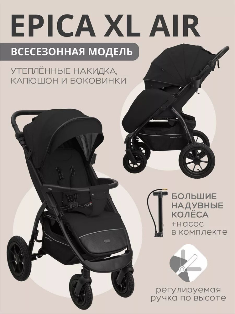 Коляска прогулочная EPICA XL AIR всесезонная #1