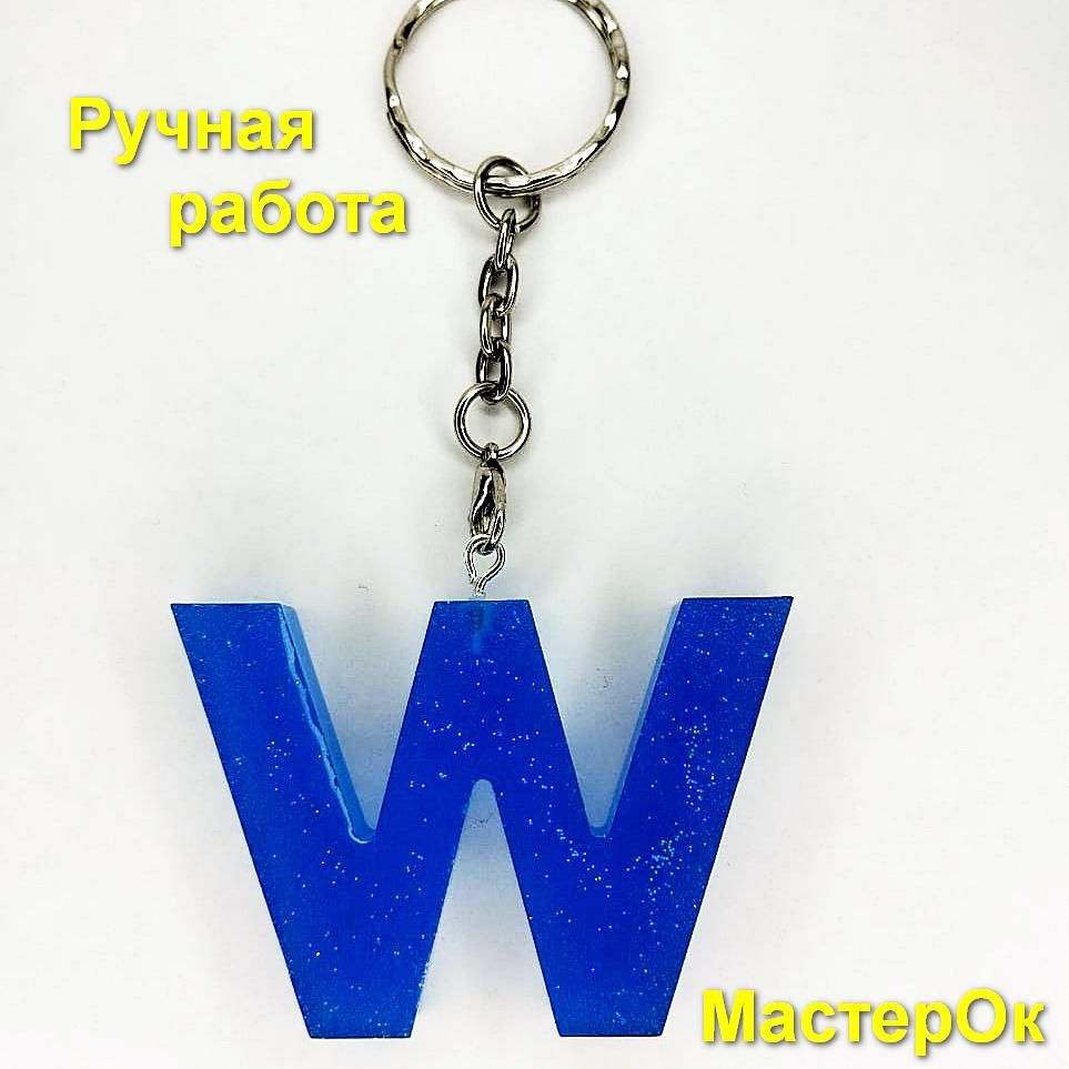 Светящийся брелок из эпоксидной смолы "Буква W" #1