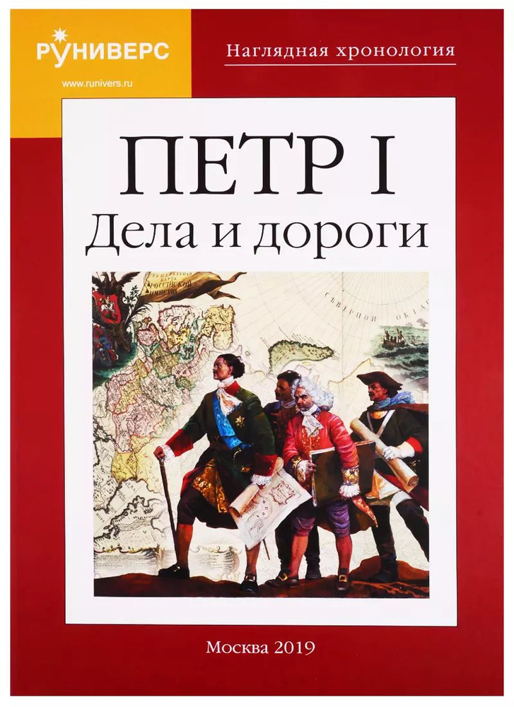 Наглядная хронология. Петр I. Дела и дороги #1