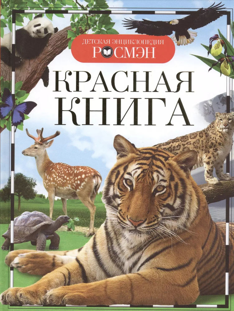 Красная книга #1