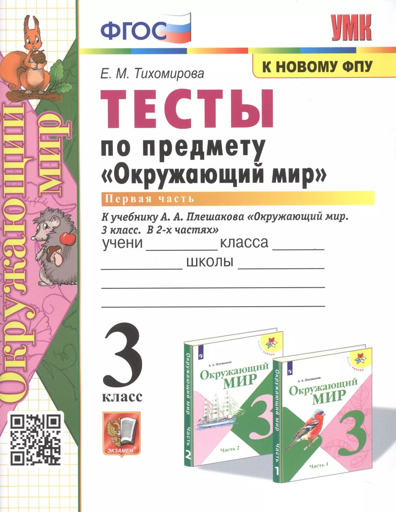 Тесты по предмету Окружающий мир. 3 класс. Часть 1. К учебнику А.А. Плешакова  #1