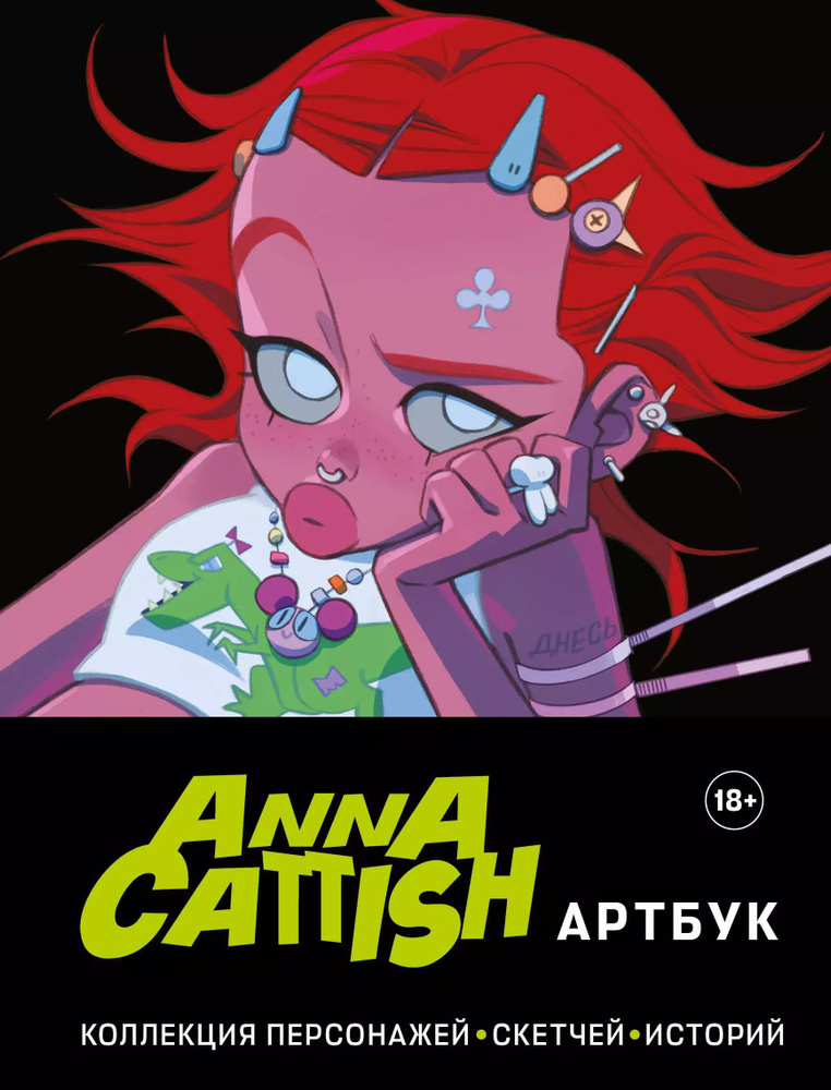 Anna Cattish. Артбук. Коллекция персонажей, скетчей, историй #1