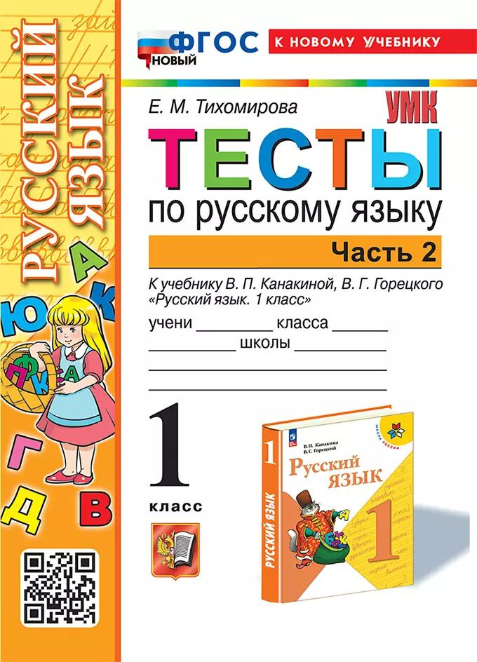 Тесты по русскому языку. 1 класс. В 2-х частях. Часть 2: к учебнику В.П. Канакиной, В.Г. Горецкого  #1