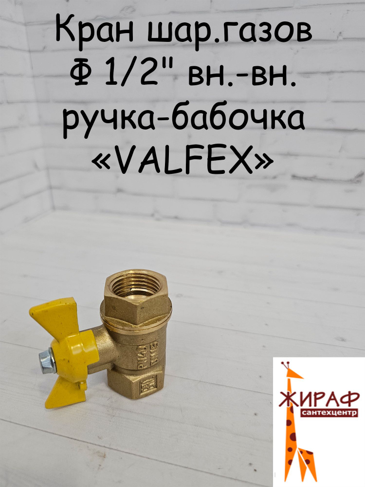 Кран шар.газов Ф 1/2" вн.-вн. ручка-бабочка VALFEX #1