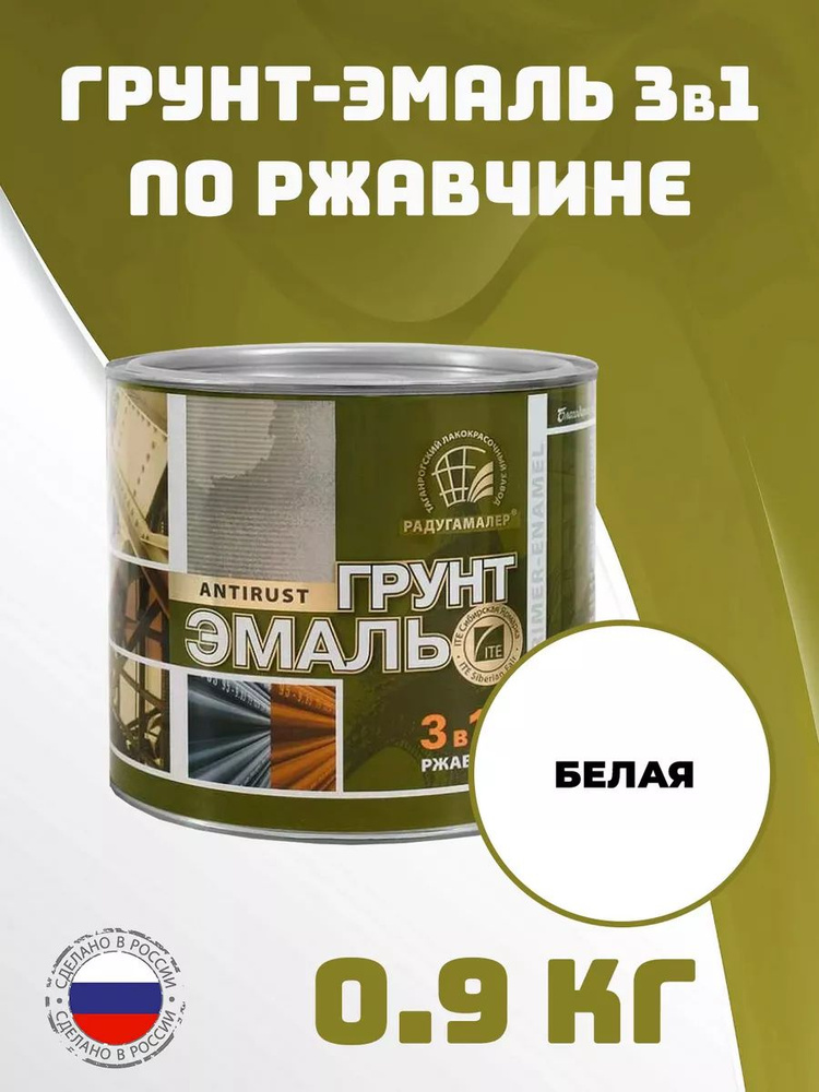 Грунт-эмаль РАДУГАМАЛЕР по ржавчине 3 в 1 полуглянцевое покрытие, 0.9 кг, белая  #1