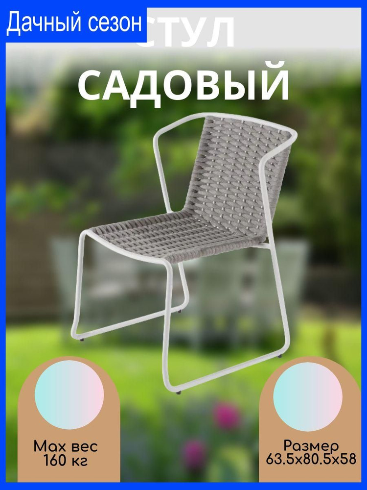 Стул для сада со спинкой, 63.5x80.5x58 см серый #1