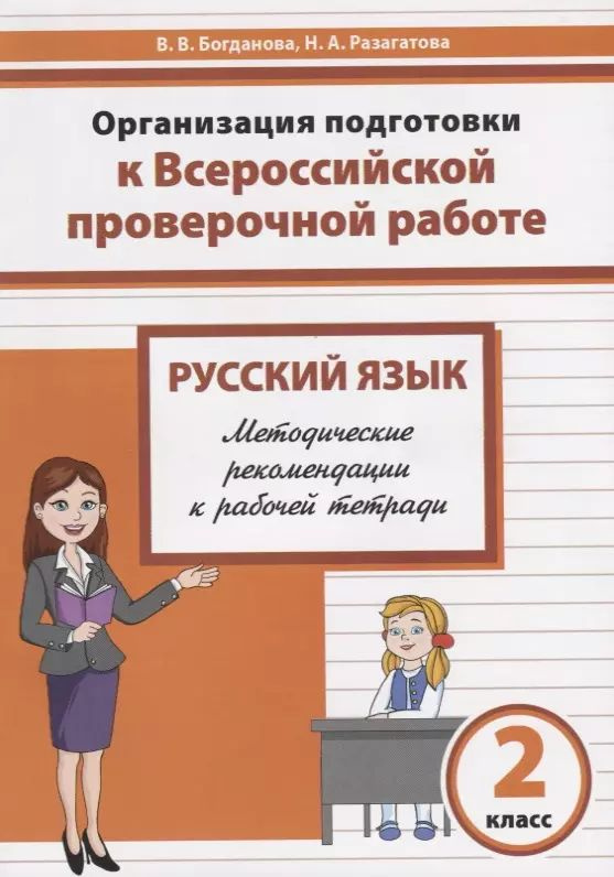 Русский язык. 2 класс. Организация подготовки в Всероссийской проверочной работе. Методические рекомендации #1