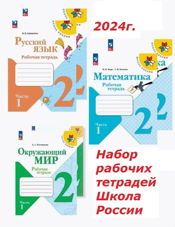 Набор рабочих тетрадей 1-4 класс. Школа России. Окружающий, Математика, Русский. К новому ФП23. 2024г. #1