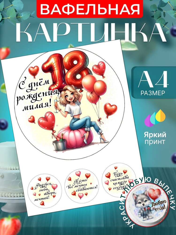 Вафельная картинка для торта на 18 лет девушке. Украшение для торта в подарок на день рождения. Съедобная #1