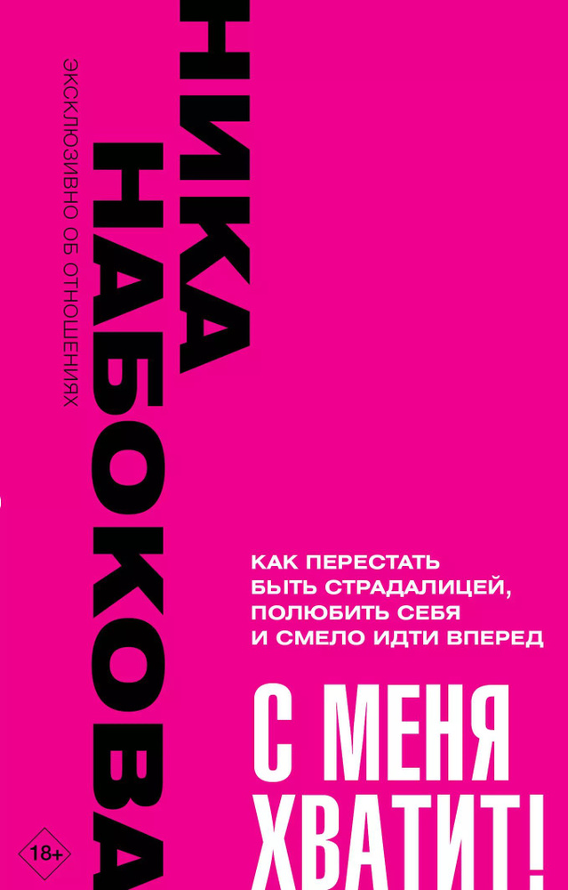 С меня хватит! Как перестать быть страдалицей, полюбить себя и смело идти вперед  #1