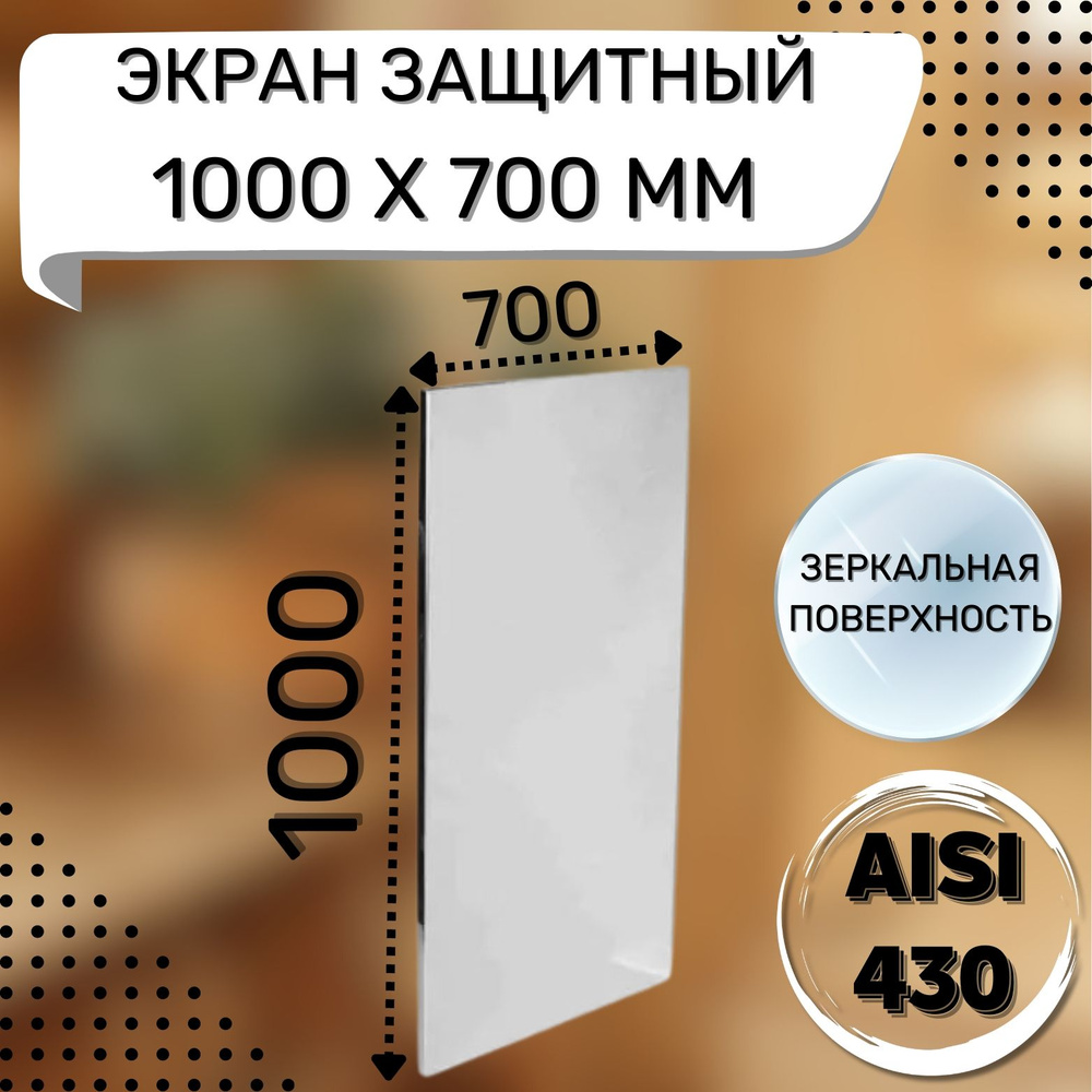 Защитный экран 1000х700мм 0,5мм AISI430 #1