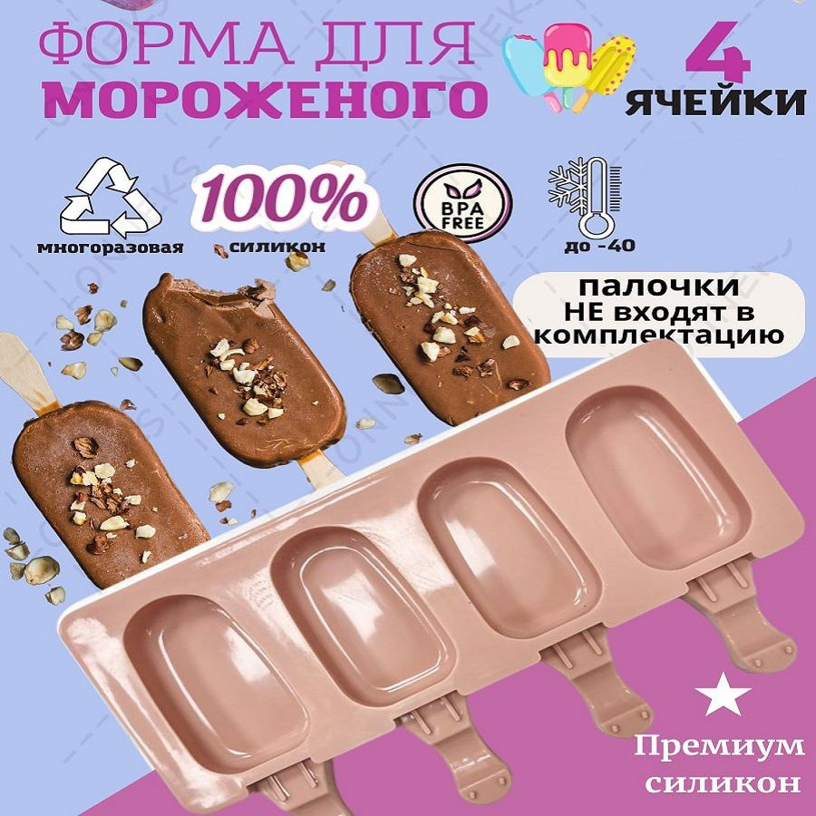 Форма для мороженого, силиконовая, эскимо, 4 ячейки - купить с ...