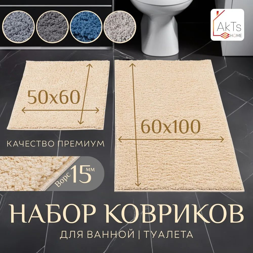 Коврики для ванной и туалета комплект 2шт, AKTS, 60x100+50x60см #1