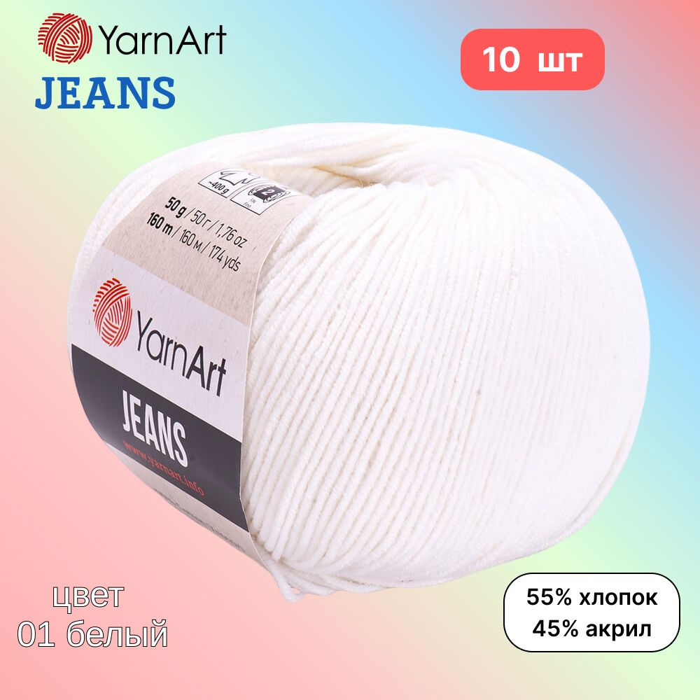 Пряжа YarnArt Jeans, цвет белый 01, 10 мотков, 50г/160м, состав 45% акрил, 55% хлопок, ярнарт джинс  #1