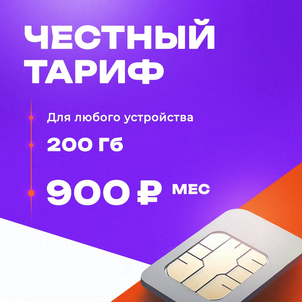 Сим карта 200 Гб работает на сетях Теле2 для модема, для роутера, для смартфона.  #1