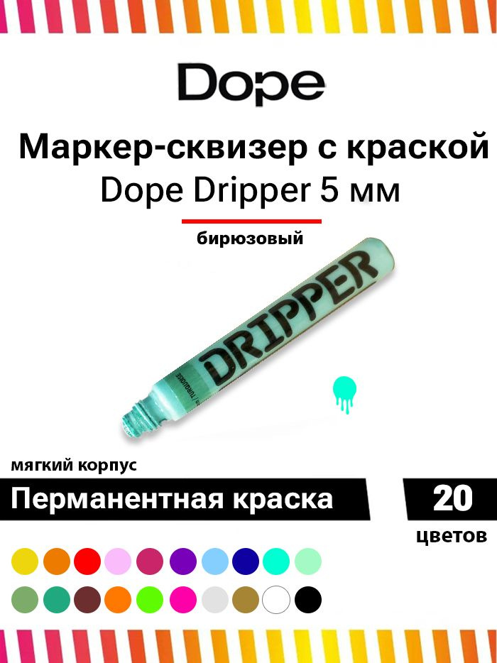 Маркер для граффити и теггинга Dope dripper paint 5mm / 15ml turquise #1