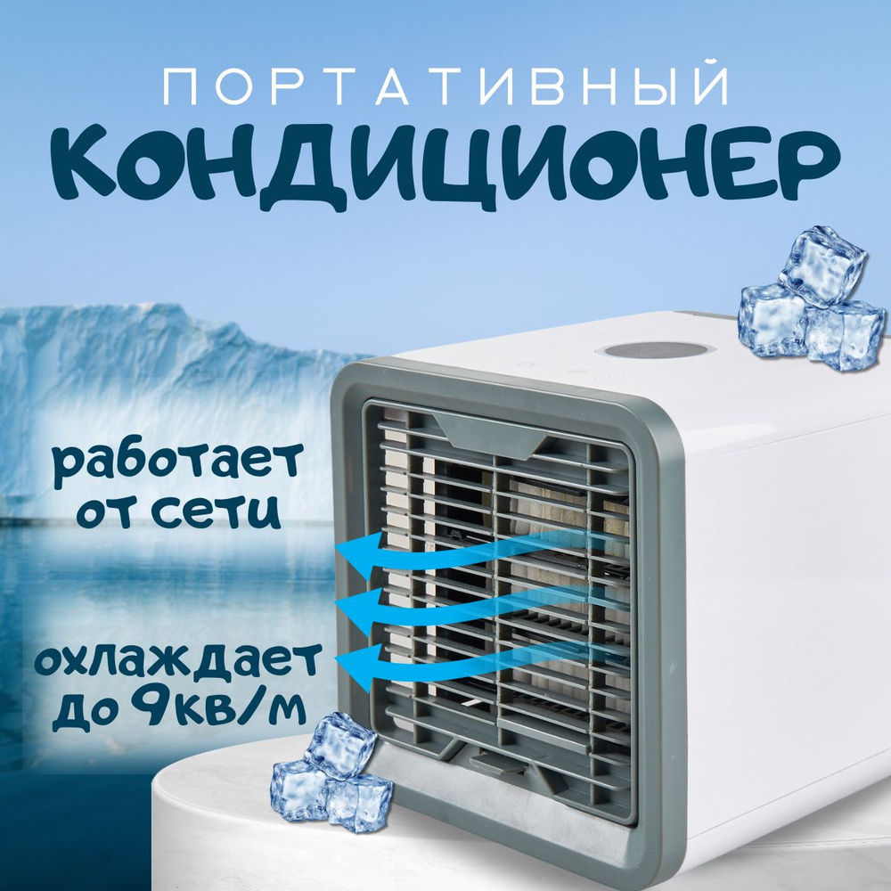 Мобильный кондиционер увлажнитель Bestyday Arctic Air / мини кондиционер охладитель  воздуха купить по низкой цене с доставкой в интернет-магазине OZON  (1597215014)