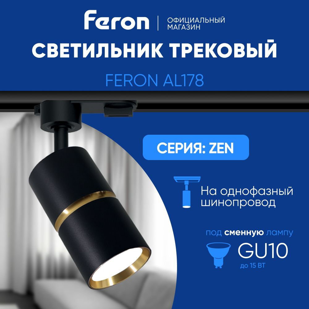 Трековый светильник на шинопровод / Трековый спот / под сменную лампу GU10 / черный с золотом Feron AL178 #1