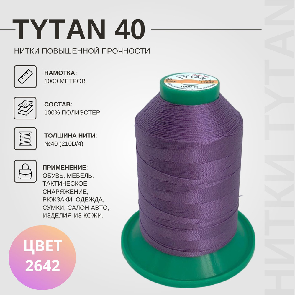 Швейные нитки Tytan 40 высокой прочности #1