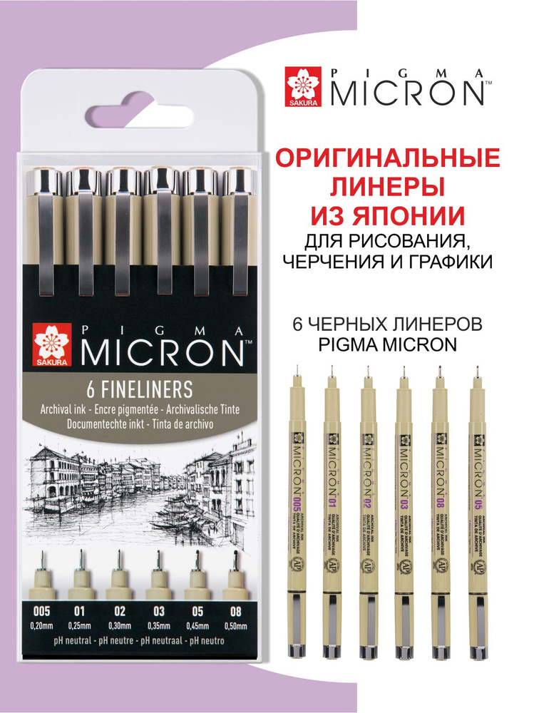 Набор линеров Pigma Micron, капиллярные ручки 6 шт., цвет чернил: черный  #1