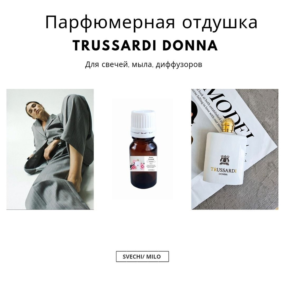 Парфюмерная отдушка Donna Trussardi 10 мл для изготовления свечей, мыла и диффузоров  #1