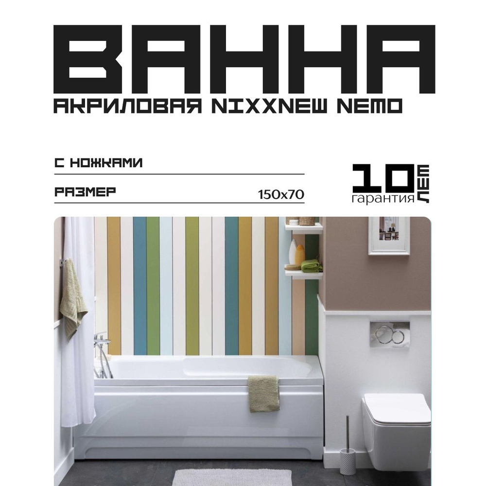 Акриловая ванна 150x70 Nixx Nemo (с ножками)/Встраиваемая, пристенная, 00208672и00178682  #1