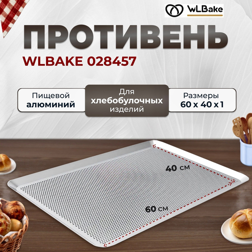 Противень для духовки и запекания, 60х40х1 см, алюминий WLBake 028457, перфорированный  #1