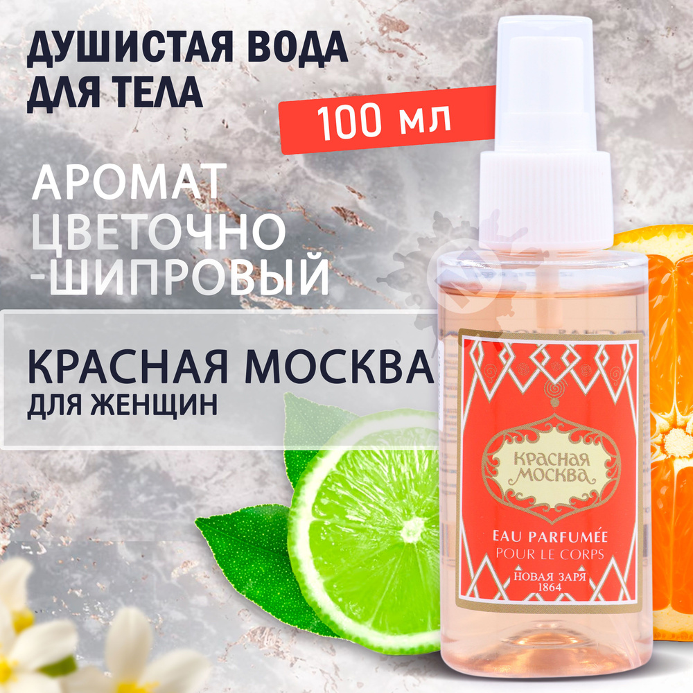 НОВАЯ ЗАРЯ Душистая вода для тела "Красная Москва" 100 мл #1