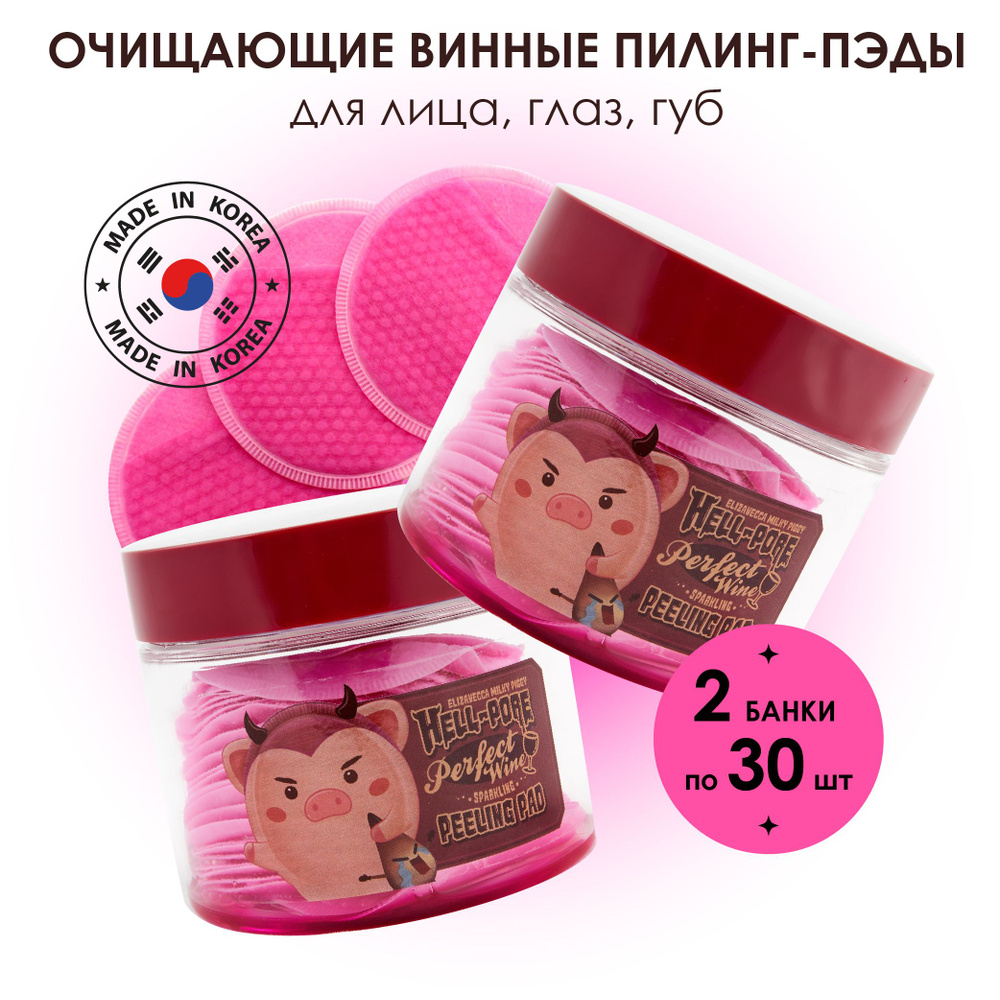 Elizavecca Hell-Pore Perfect Wine Sparkling Peeling Pad Очищающие винные пилинг - пэды с гиалуроновой #1