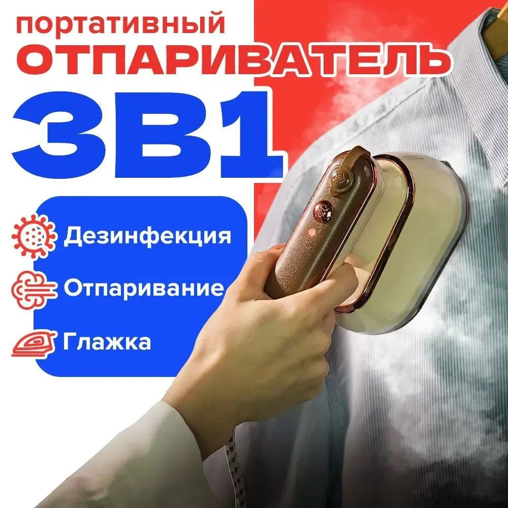 Отпариватель ручной для одежды вертикальный 3 в 1 #1