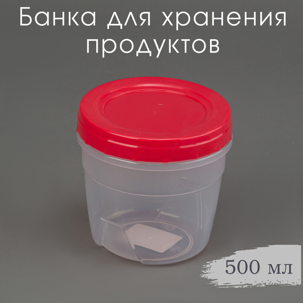 Банка для хранения продуктов 0,5 л, контейнер 500 мл с винтовой крышкой  #1