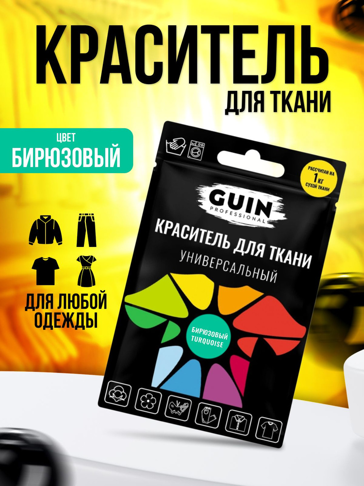 Краска для ткани Guin БИРЮЗОВАЯ для джинсовой ткани, льна, хлопка GUIN, на 1кг  #1