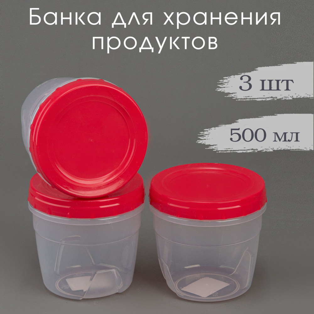 Банка для хранения продуктов 0,5 л, контейнер 500 мл с винтовой крышкой, комплект 3 шт.  #1