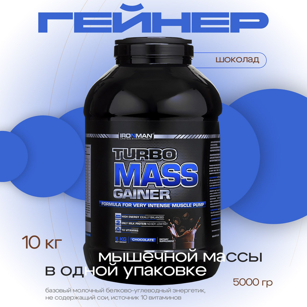 Гейнер TURBO MASS GAINER, шоколад, 5000 г. для набора мышечной массы белково-углеводный с витаминами #1