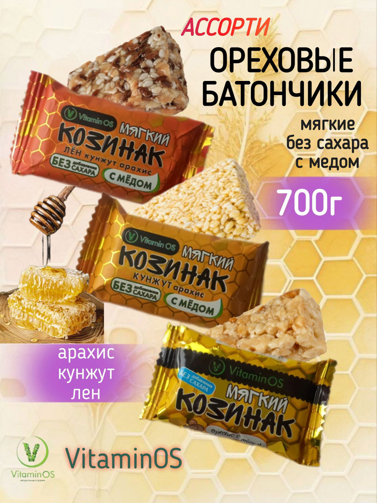 Козинаки батончики ореховые ассорти, 700 грамм #1