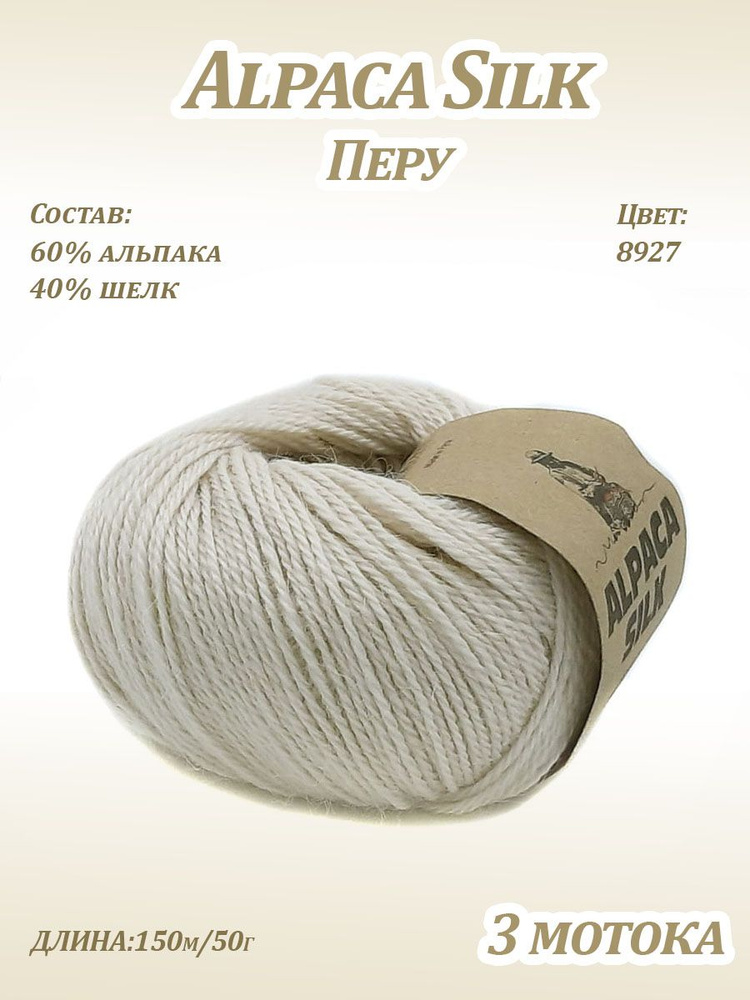 Пряжа Kutnor Alpaca Silk (60% альпака, 40% шёлк) цв. 8927, 3 мотка #1