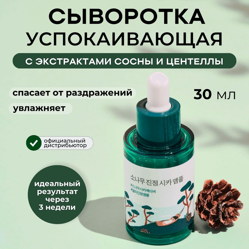 Round Lab Сыворотка для лица для жирной кожи Pine Calming Cica Ampoule, 30 мл  #1