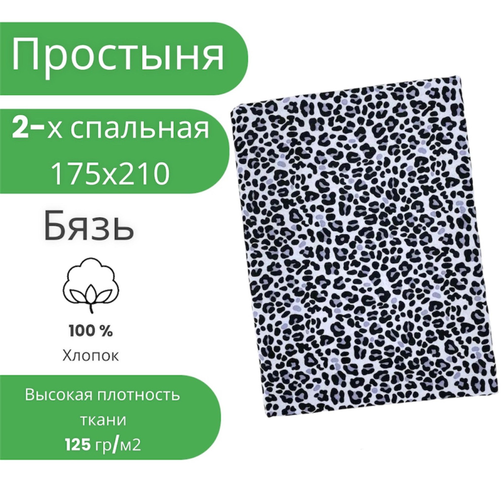 Простыня 2 спальная 175х210 Хлопок Бязь Сиреневый леопард #1