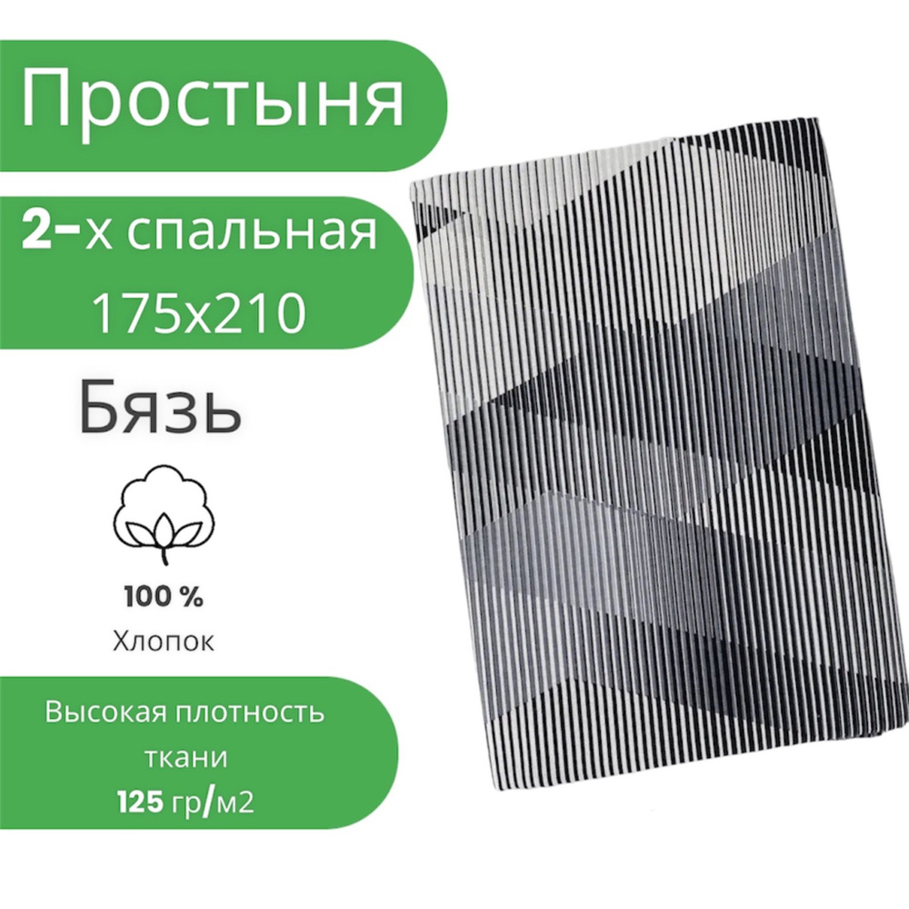 Простыня 2 спальная 175х210 Хлопок Бязь Черно-серая геометрия  #1