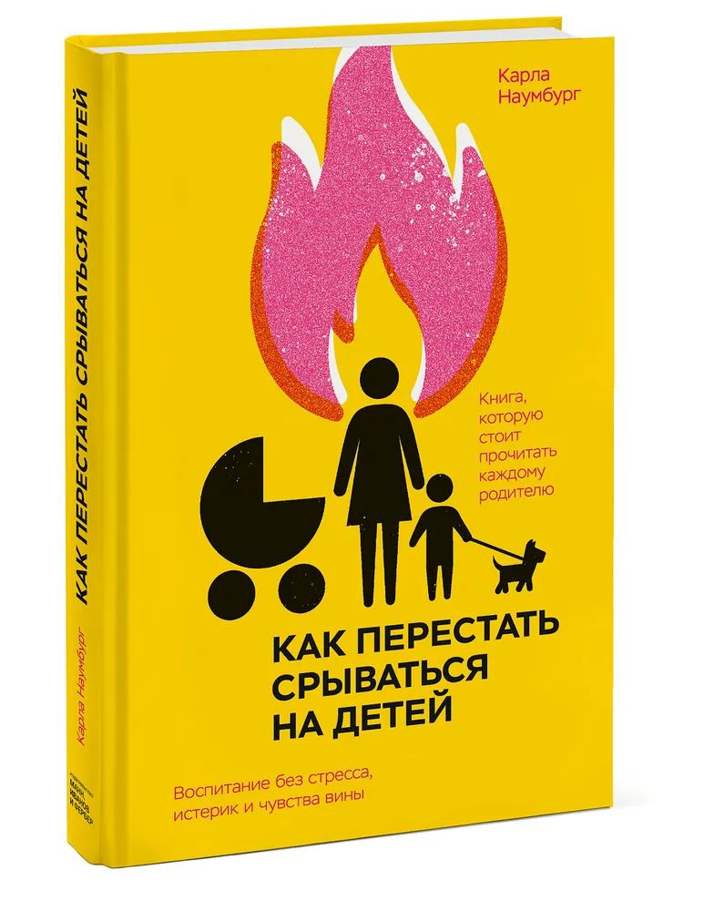 Как перестать срываться на детей. Воспитание без стресса, истерик и чувства вины | Наумбург Карла  #1