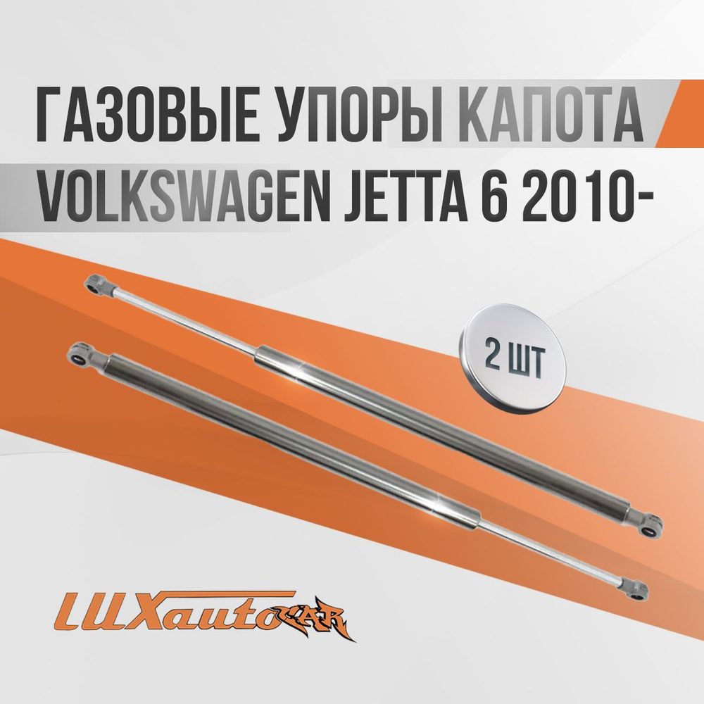 Газовые упоры капота Volkswagen Jetta 6 2010- / амортизаторы капота Фольксваген Джетта 6, 2 шт.  #1