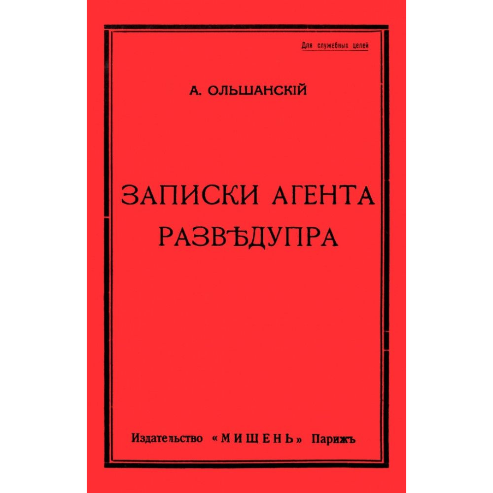 Записки агента Разведупра. Ольшанский А. #1